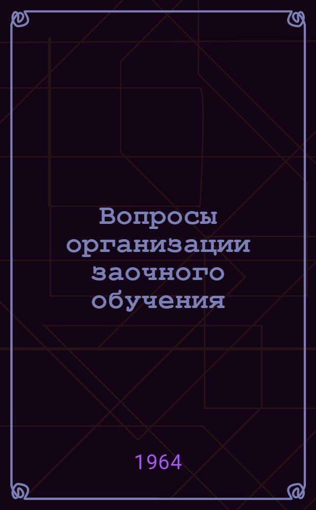 Вопросы организации заочного обучения : Материалы науч.-метод. конференции, провед. Минским отд-нием Фак. заоч. обучения Высш. школы МООП РСФСР и Юрид. фак. Белорус. гос. ун-та им. В.И. Ленина