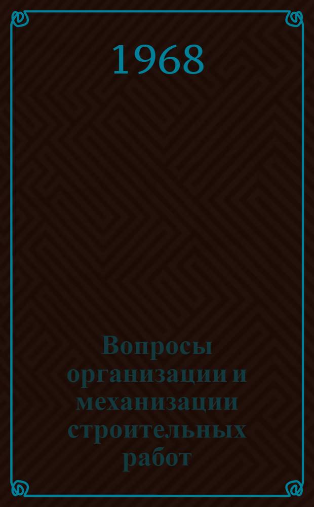 Вопросы организации и механизации строительных работ : Сборник статей