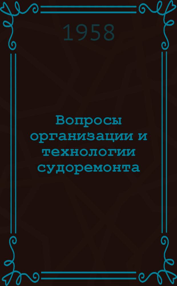 Вопросы организации и технологии судоремонта