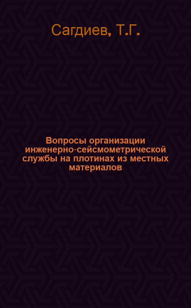 Вопросы организации инженерно-сейсмометрической службы на плотинах из местных материалов