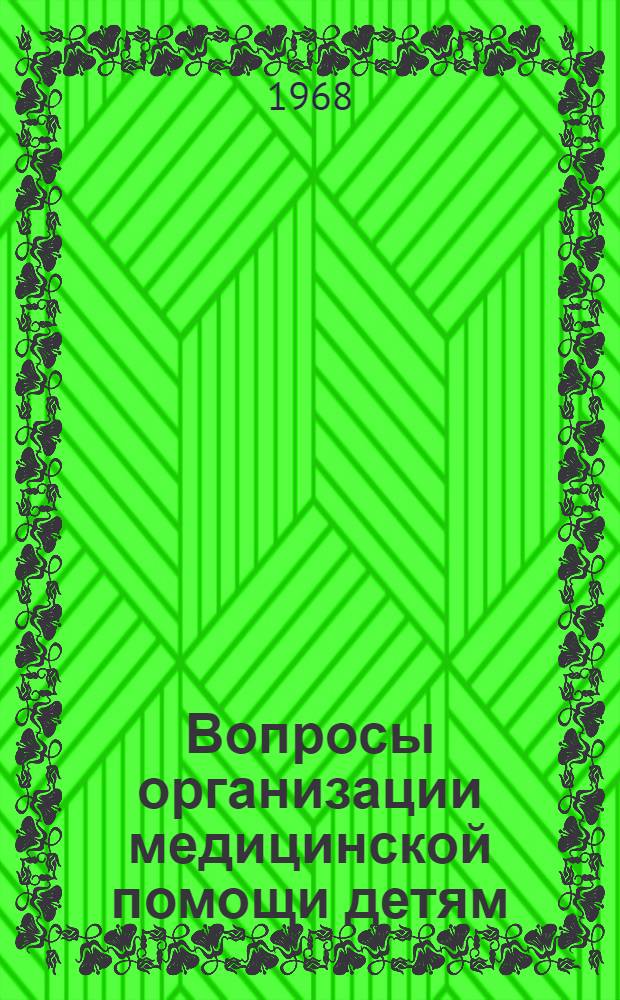 Вопросы организации медицинской помощи детям : (Материалы науч. сессии)
