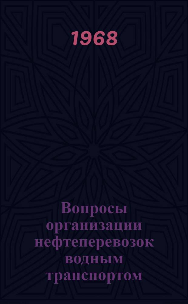 Вопросы организации нефтеперевозок водным транспортом : Сборник статей