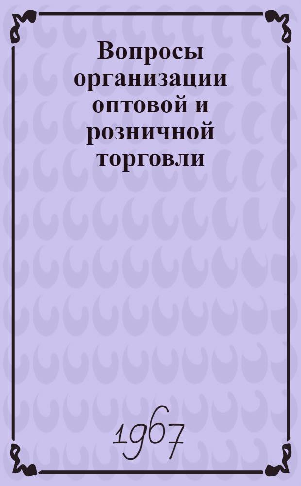 Вопросы организации оптовой и розничной торговли : Сборник статей