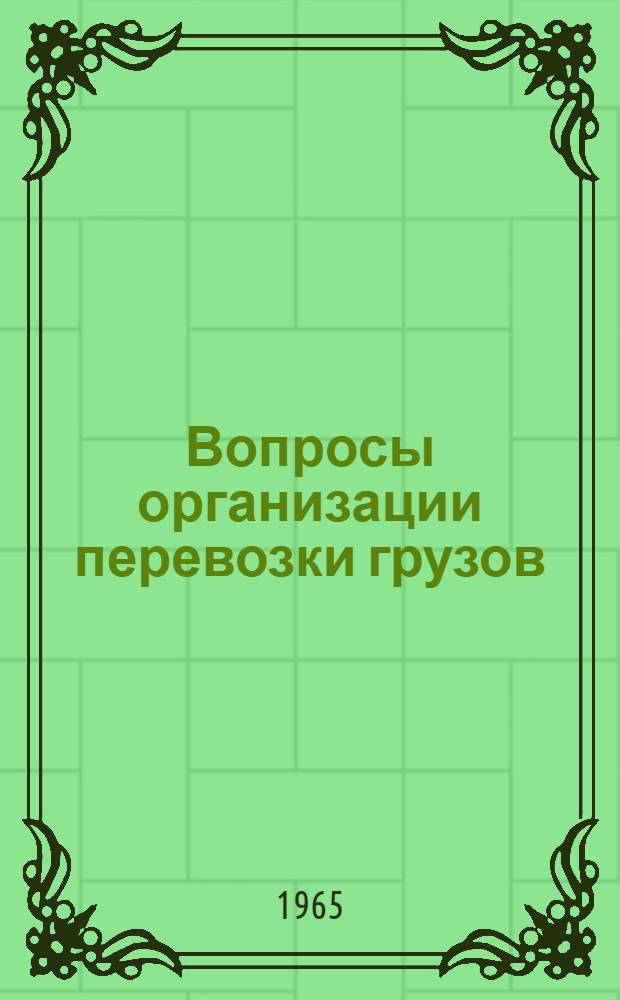 Вопросы организации перевозки грузов : Сборник статей