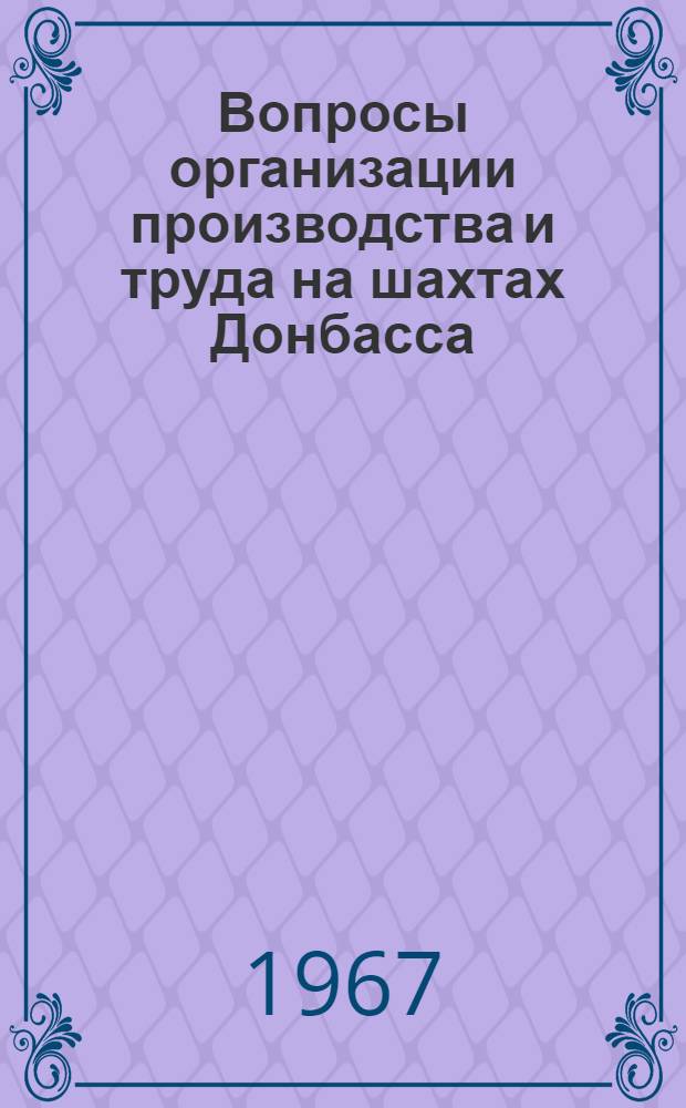 Вопросы организации производства и труда на шахтах Донбасса : Сборник статей
