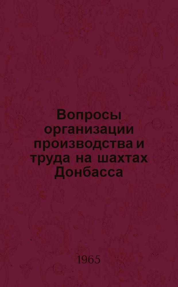 Вопросы организации производства и труда на шахтах Донбасса : Сборник статей