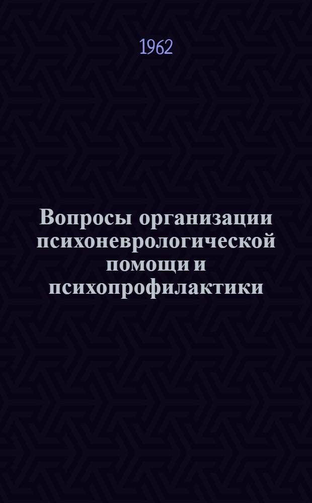 Вопросы организации психоневрологической помощи и психопрофилактики : Сборник статей