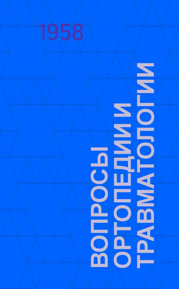 Вопросы ортопедии и травматологии : Сборник статей