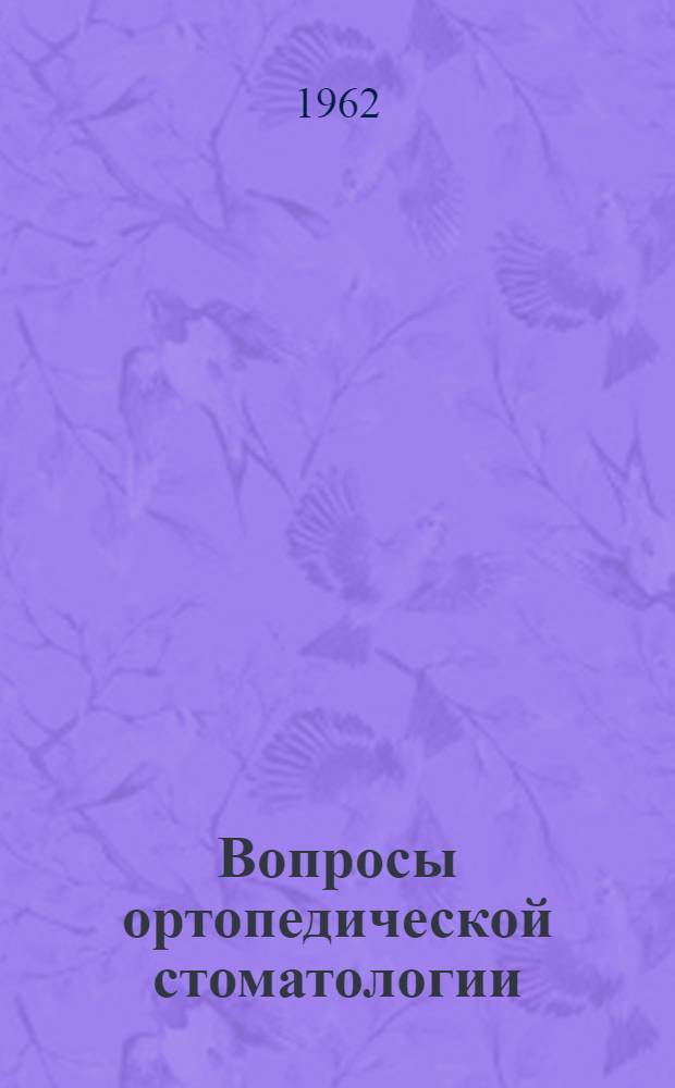 Вопросы ортопедической стоматологии : Сборник статей
