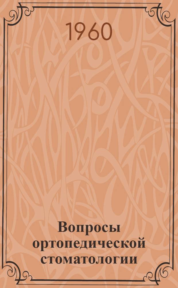 Вопросы ортопедической стоматологии : Сборник статей