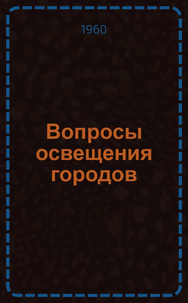 Вопросы освещения городов