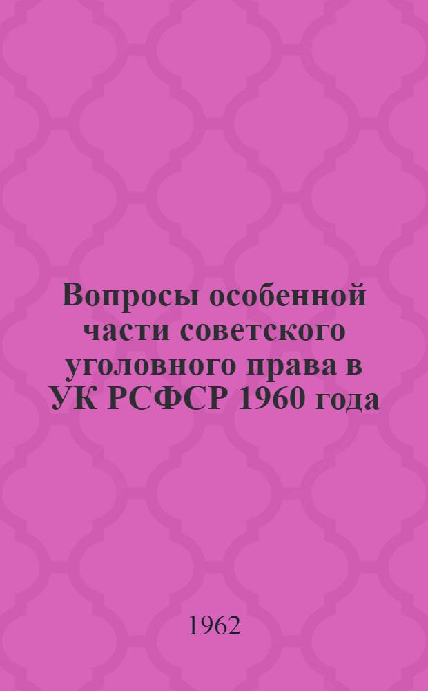 Вопросы особенной части советского уголовного права в УК РСФСР 1960 года : (Учеб. пособие)