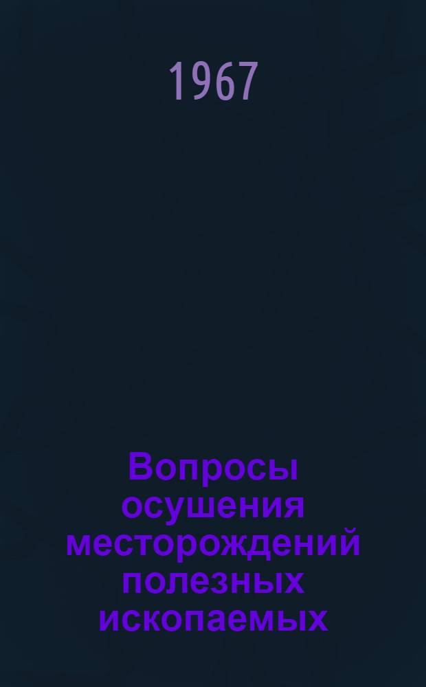 Вопросы осушения месторождений полезных ископаемых : Сборник статей