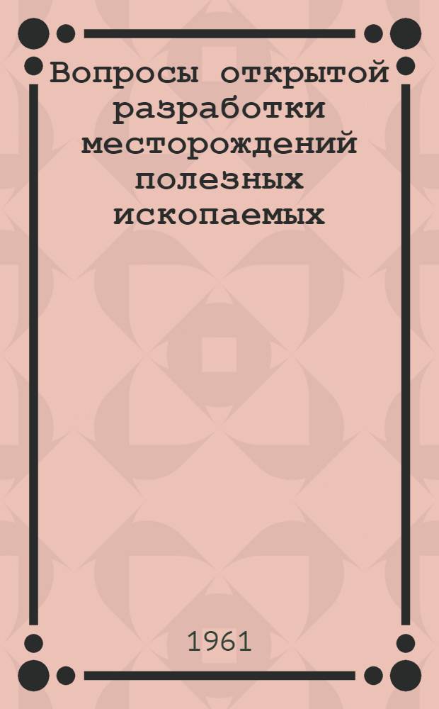 Вопросы открытой разработки месторождений полезных ископаемых : Сборник статей