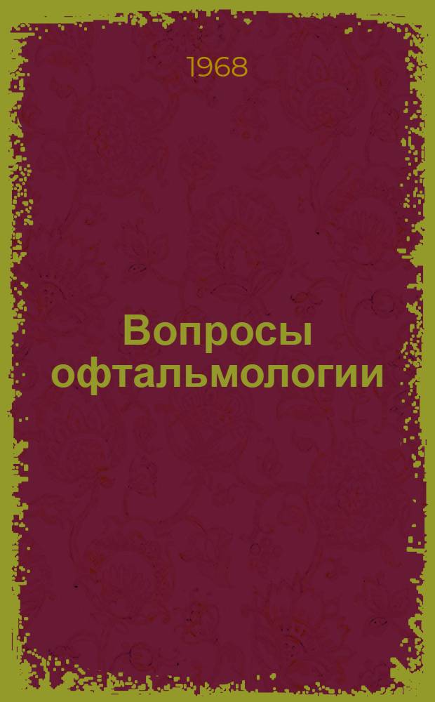 Вопросы офтальмологии : Материалы Научной конференции офтальмологов г. Новокузнецка