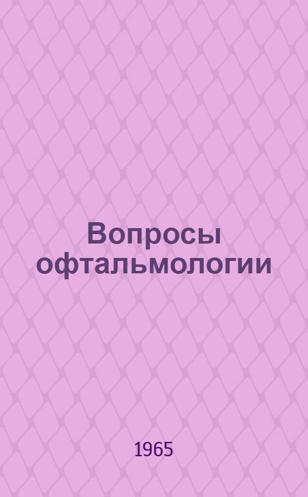 Вопросы офтальмологии : Сборник статей