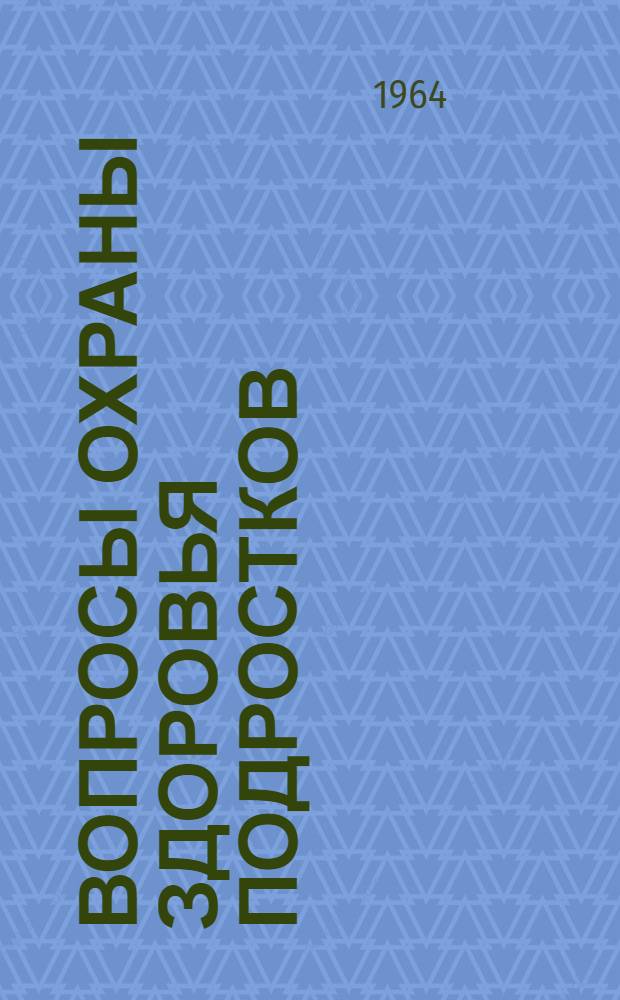 Вопросы охраны здоровья подростков : Тезисы и авторефераты докладов Всерос. науч. конференции. (24-26 февр. 1964 г.)