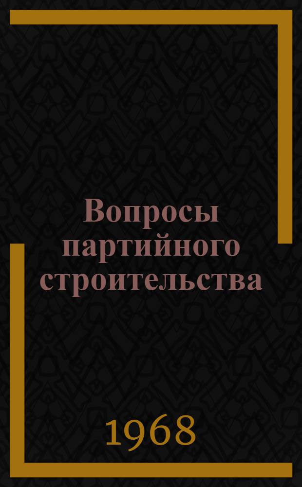 Вопросы партийного строительства : Сборник статей