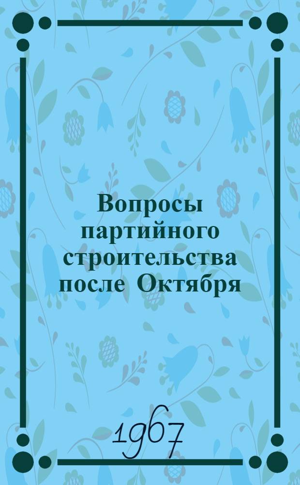 Вопросы партийного строительства после Октября : Сборник статей