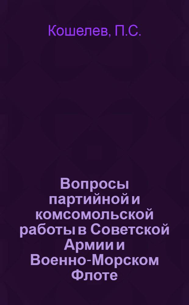 Вопросы партийной и комсомольской работы в Советской Армии и Военно-Морском Флоте : Учеб. пособие для слушателей одногодичного отд-ния вечерних парт. школ