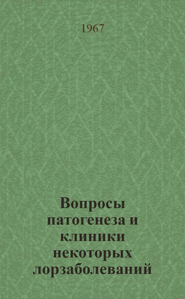 Вопросы патогенеза и клиники некоторых лорзаболеваний : Сборник статей