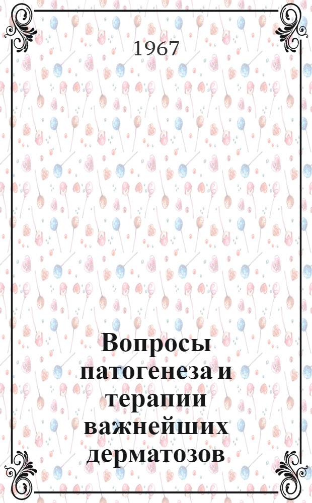Вопросы патогенеза и терапии важнейших дерматозов : Сборник статей