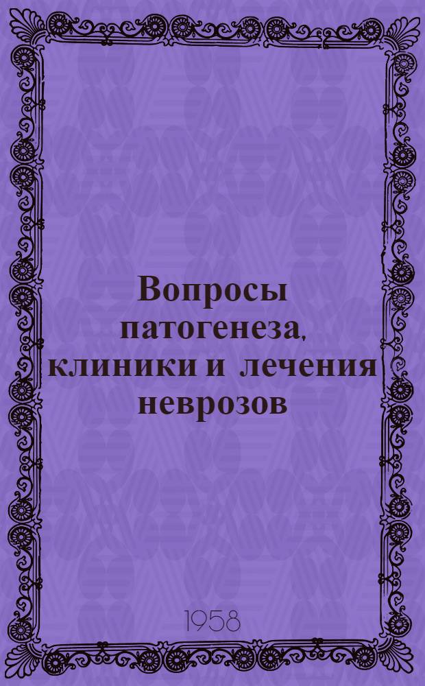 Вопросы патогенеза, клиники и лечения неврозов : Сборник науч. работ