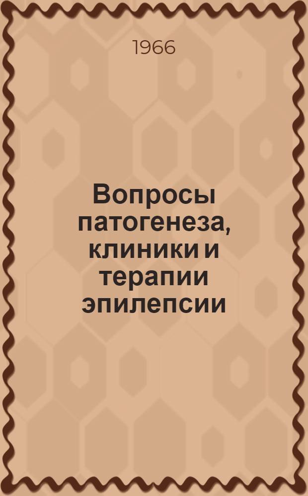 Вопросы патогенеза, клиники и терапии эпилепсии : Сборник статей
