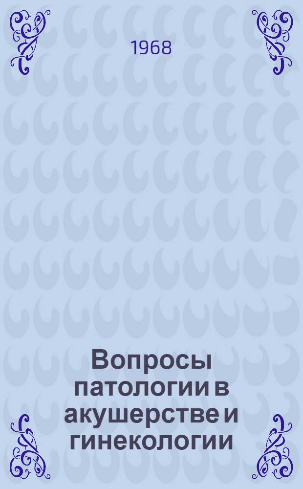 Вопросы патологии в акушерстве и гинекологии : Сборник статей