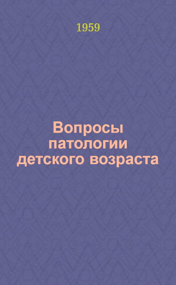 Вопросы патологии детского возраста : Сборник науч. работ, посвящ. 125-летию больницы им. Н.Ф. Филатова