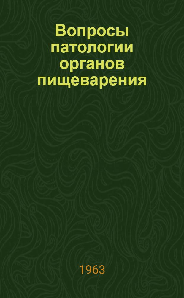 Вопросы патологии органов пищеварения : Сборник науч. трудов