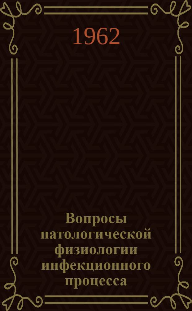 Вопросы патологической физиологии инфекционного процесса : Сборник работ