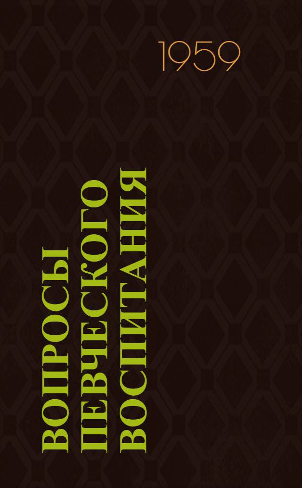 Вопросы певческого воспитания : В помощь учителю пения : Сборник статей