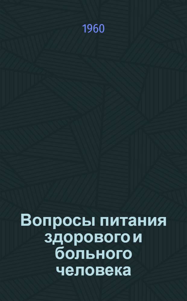 Вопросы питания здорового и больного человека : Материалы конференции, состоявшейся в Риге 9-12 дек. 1959 г