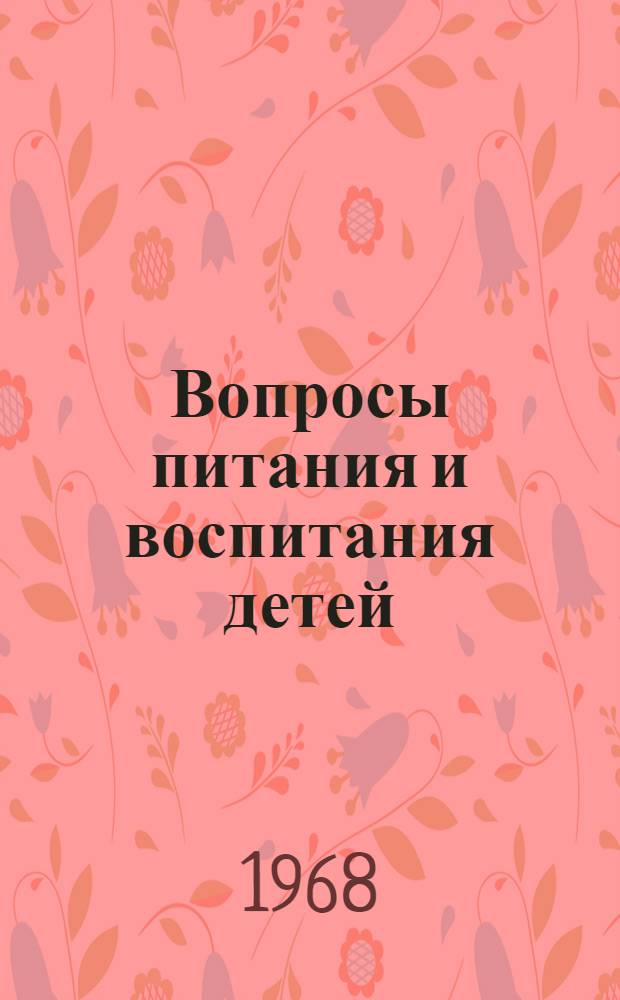 Вопросы питания и воспитания детей : (Сборник науч. трудов)