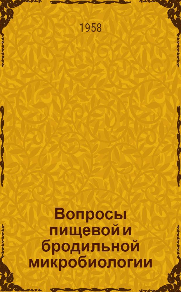 Вопросы пищевой и бродильной микробиологии : Материалы совещания