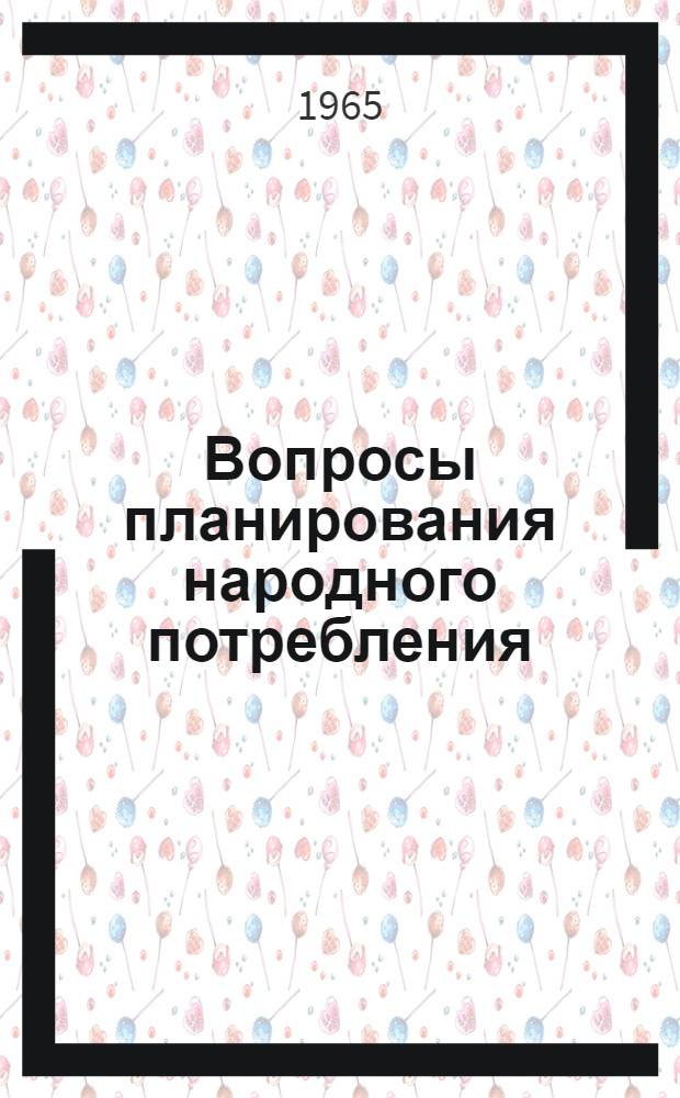 Вопросы планирования народного потребления : Сборник статей