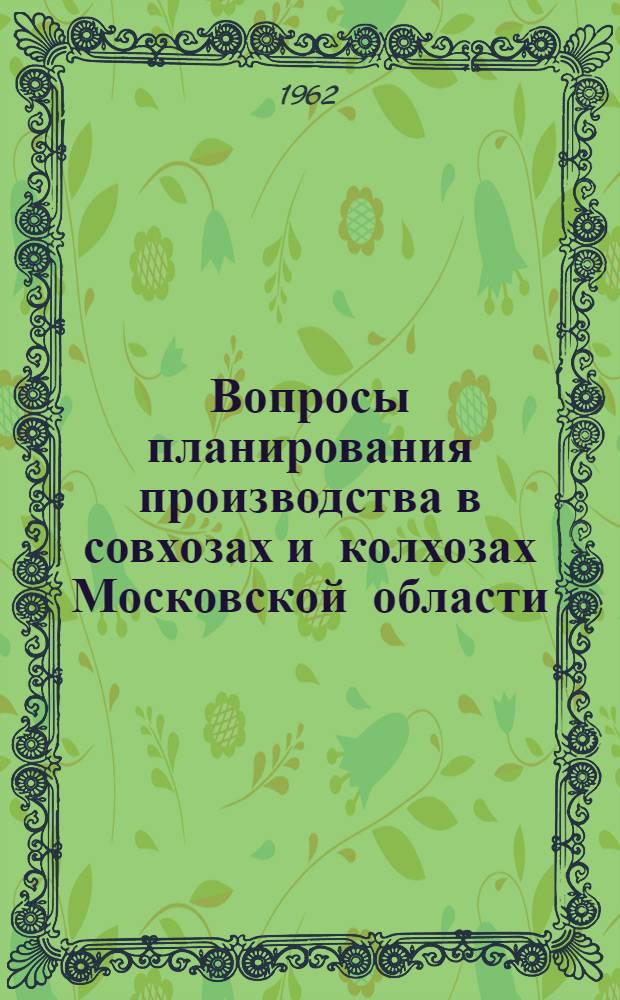 Вопросы планирования производства в совхозах и колхозах Московской области