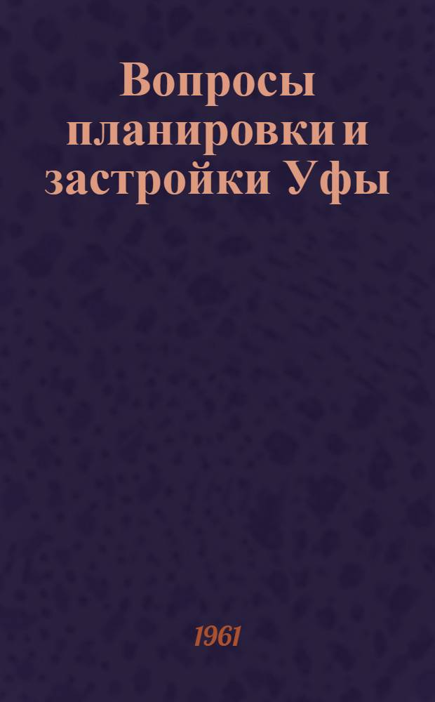Вопросы планировки и застройки Уфы : Материалы совещания