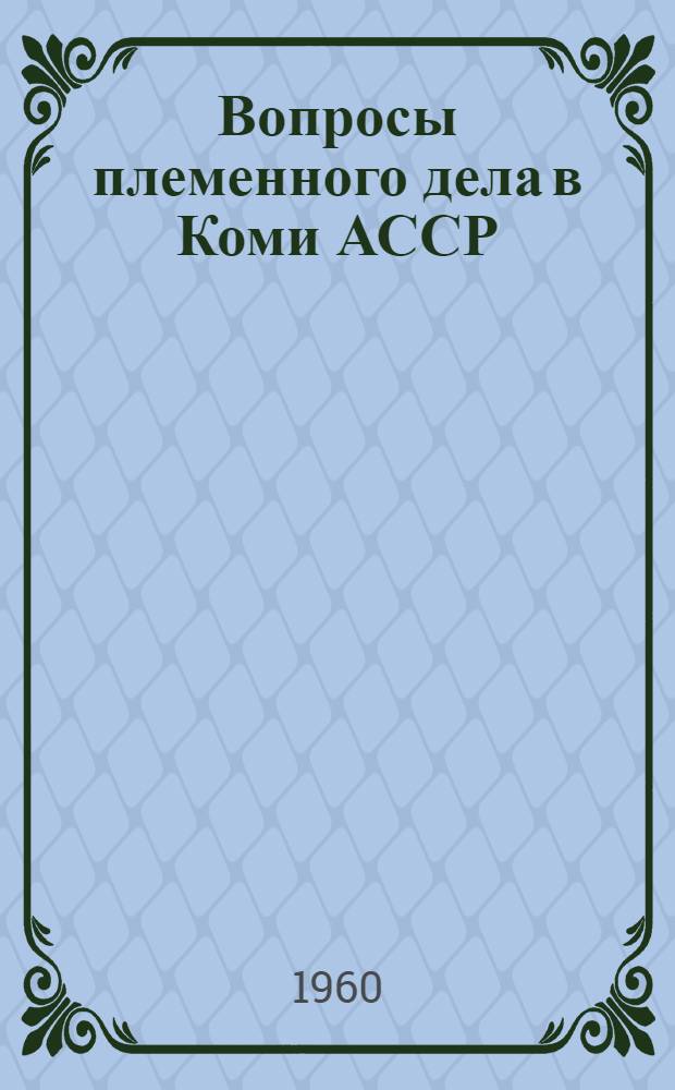 Вопросы племенного дела в Коми АССР : Сборник работ