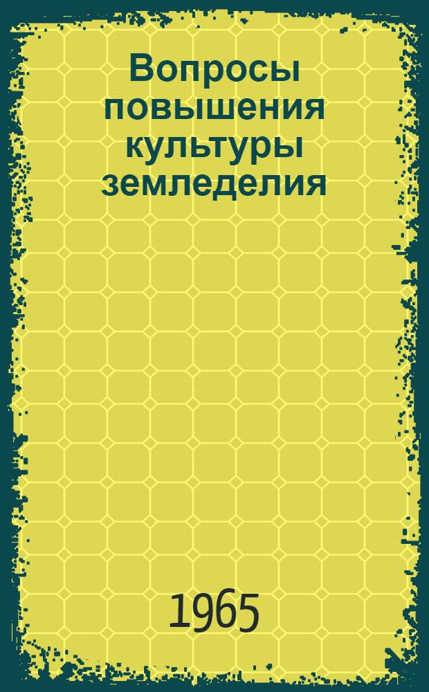 Вопросы повышения культуры земледелия : Сборник статей