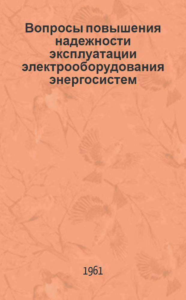 Вопросы повышения надежности эксплуатации электрооборудования энергосистем : Материалы совещания. Ноябрь, 1959 г. Ростов н/Д