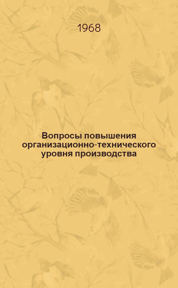 Вопросы повышения организационно-технического уровня производства : Сборник статей