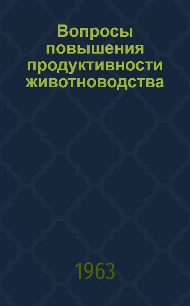 Вопросы повышения продуктивности животноводства : Сборник статей