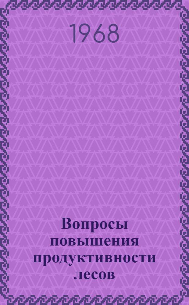 Вопросы повышения продуктивности лесов : Материалы Конференции по Сибири, 1967 г