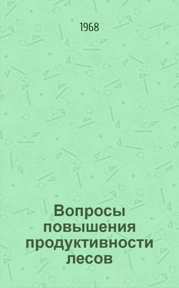 Вопросы повышения продуктивности лесов : Сборник статей