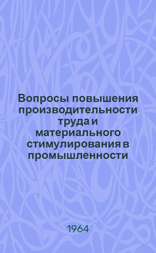 Вопросы повышения производительности труда и материального стимулирования в промышленности : Сборник статей