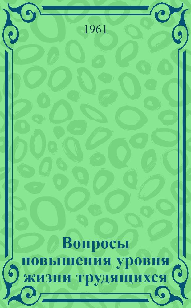 Вопросы повышения уровня жизни трудящихся : (Материалы конференции) : 16-18 июня 1960 г