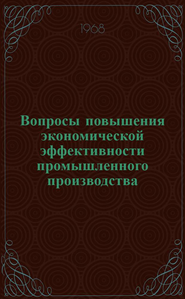 Вопросы повышения экономической эффективности промышленного производства : Сборник статей