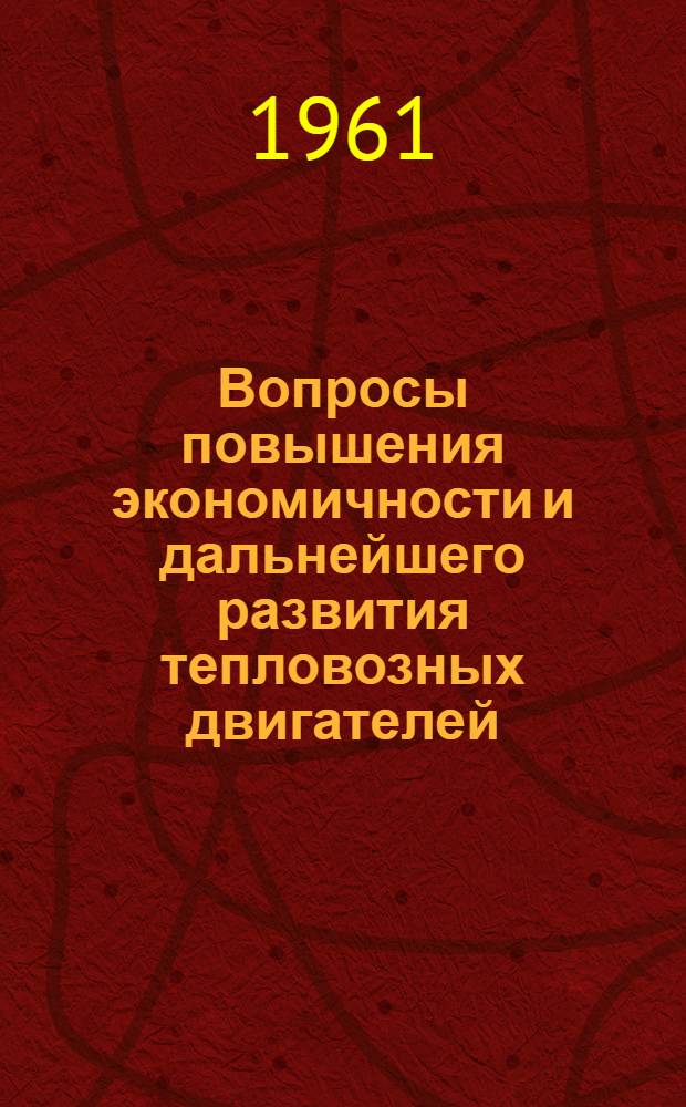 Вопросы повышения экономичности и дальнейшего развития тепловозных двигателей : Сборник науч. статей